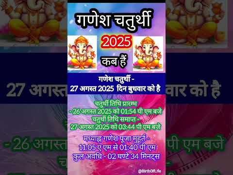 Ganesh Chaturthi 2025 Me Kab Hai  | गणेश चतुर्थी 2025 | गणेश स्थापना कब है #ganeshchaturthi2025