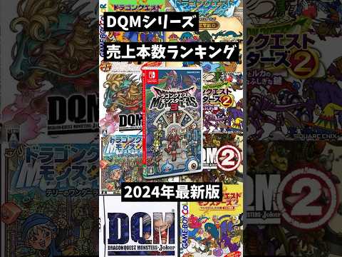 【DQM】歴代売上本数ランキング【ドラクエモンスターズシリーズ】 #shorts