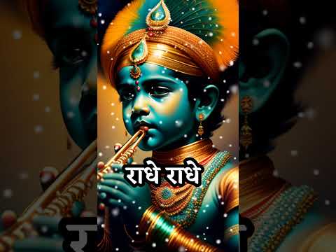 राधे राधे जय श्री कृष्ण जय श्री राधा जय सनातन हरे कृष्ण हरे मुरारी #shorts #radhakrishna