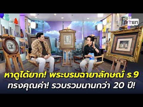 หาดูได้ยาก! พระบรมฉายาลักษณ์ ร.9 ทรงคุณค่า! รวบรวมนานกว่า 20 ปี!  | ตีสิบเดย์ HIGHLIGHT