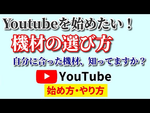 Youtubeの始め方【機材編】！最低限必要なアイテムを厳選してご紹介！