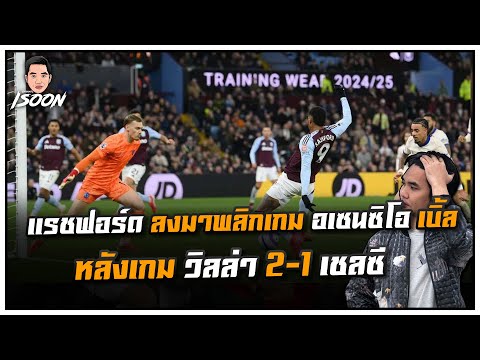 แรชฟอร์ด ลงมาพลิกเกม อเซนซิโอ เบิ้ล หลังเกม วิลล่า 2-1 เชลซี