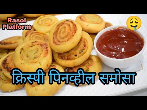Pinwheel Samosa Recipe || पिनव्हील समोसा || Chef Arti Srivastava || Raspo Platform ||