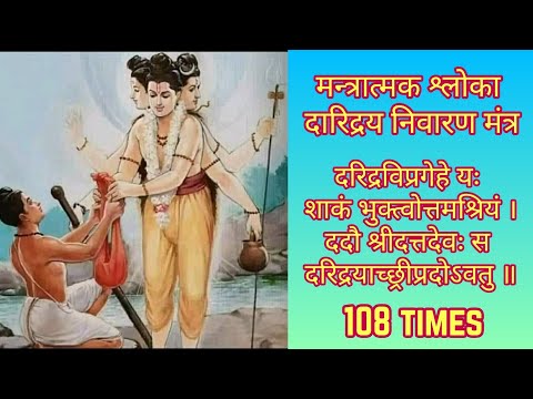 Mantratmak Shloka daridrya vipragehe 108 Times | मन्त्रात्मक श्लोका दारिद्रय निवारण मंत्र TembeSwami