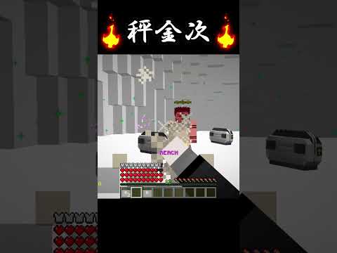 Minecraft Shorts 咒術迴戰【秤金次】vs【兩面宿儺】! #shorts #minecraft #呪術廻戦 #jujutsukaisen #anime #我的世界 #マイクラフト #遊戲