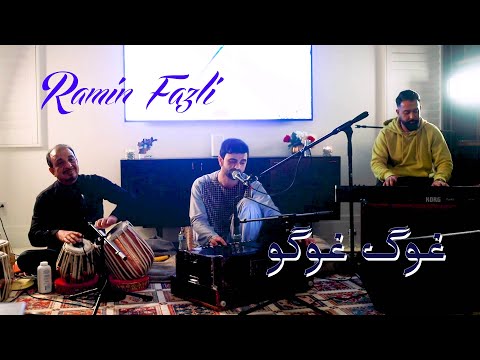 Ramin Fazli - Ghwag Ghwago  Ma Che - غوگ غوگو ما  (Official HD Upload 2023)