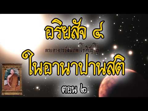 อริยสัจสี่ในอานาปานสติ ตอนที่ 2/2 - พระอาจารย์สมภพ โชติปัญโญ