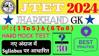 Jharkhand GK | Jtet 2024 | 30 कठिन प्रश्न | इससे बाहर नहीं | For PRT & TGT | Gk Test For JTET ✅
