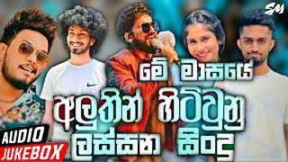 Best Sinhala New Songs 2022 (Sinhala New Songs) | New Songs Collection | Aluth Sindu | Sinhala song