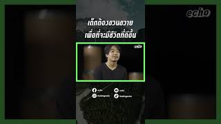 เด็กต้องขวนขวายเพื่อที่จะมีชีวิตที่ดีขึ้น | echo