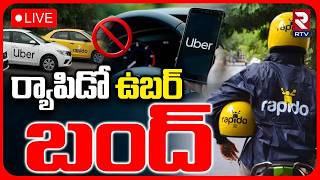 Uber & Rapido Strike In Hyderabad : LIVE🔴ర్యాపిడో ఉబర్ బంద్‌..| Swiggy, Zomato | RTV