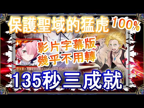 👉影片字幕【神魔之塔】拉姆135秒三成就速刷👉幾乎不用轉珠｜文字攻略｜保護聖域的猛虎【小空】地獄級｜加菲爾｜RE0｜雷姆｜愛蜜莉雅