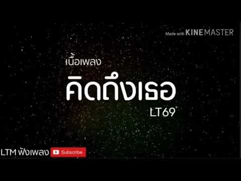คิดถึงเธอ LT69 (เนื้อเพลง)