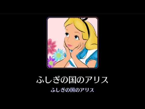 【高音質】Alice in wonderland【Disney】