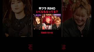 平フラ RIHOのお金事情｜#私が愛した地獄 #ABEMA で最新話無料配信中！#shorts