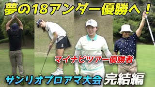 夢の18アンダーと優勝へ！【最終回】現在15アンダー！　イーグルフィニッシュ！サンリオプロアマ大会 に優勝者と目指せ18アンダー&優勝【マイナビネクストヒロインゴルフツアー】