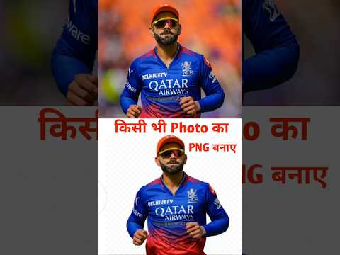 Photo Ka Background Kaise Change Kare | Photo Ka PNG Kaise banaye #shorts #shortvideo