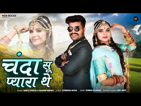 New Rajasthani Song 2025 | चंदा सू प्यारा थे | Bablu Ankiya | Rashmi Nishad - New Marwadi Song