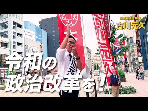 10/18 古川元久 街頭演説【名古屋市千種区】〜国民のための政治実現へ向けて "令和の政治改革" を！#国民民主党 #愛知2区 #裏金問題