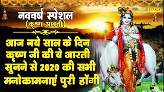 नववर्ष स्पेशल आरती: आज नये साल के दिन कृष्ण जी की ये आरती सुनने से 2020 की सभी इच्छाएं पूरी होंगी