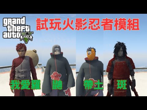 【Egg阿呆】試玩火影忍者模組 有一尾出沒 Naroto mod !?   (GTA 5 Mods)