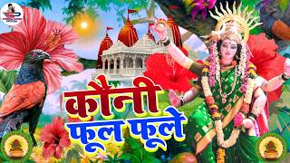 #video देवी पचरा गीत 2026 | कौनी फूल फूले || Geet Ganga Music | paramparik devi geet #devi geet