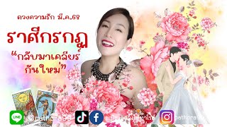 ดวงความรัก #ราศีกรกฏ l กลับมาเคลียร์กันใหม่ l มีค.68