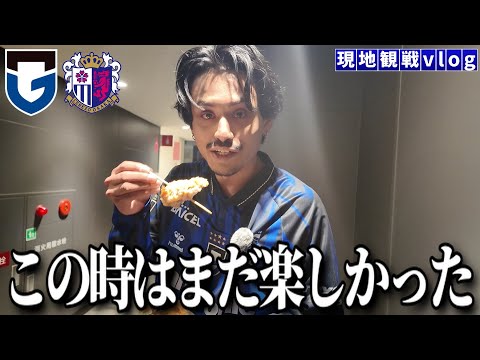 【大阪ダービー観戦動画】めっちゃ楽しかったのに！！！！！「ガンバ大阪vsセレッソ大阪」