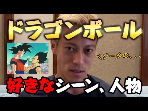 【厳選】ケイスケホンダが選ぶドラゴンボールの好きな登場人物、シーンはどこ？【切り抜き】