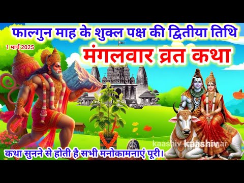 Mangalwar Vrat Katha | मंगलवार व्रत कथा | Mangalwar Vrat ki Kahani |Hanumanji ki katha budhwa mangal