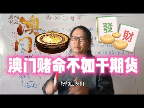 澳门赌命不如干期货，赌徒和金融投资人不是一个层级的认知!看完赌徒都不想赌了