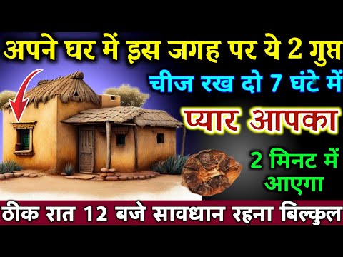 अपने घर में इस जगह पर यह 2 गुप्त चीज रख दो 7 घंटे में पार्टनर वापस आएगा | Best motivational video