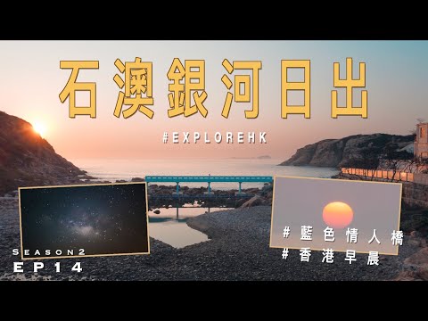 【熱血】凌晨三點去石澳睇銀河日出 | 石澳情人橋 | 香港觀星 | 香港日出好去處 | 航拍 |   ExploreHK S2EP14 🇭🇰