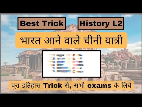 Trick :  भारत आये चीनी यात्री | Simple trick and details | Chinese Author and Traveller #history