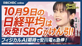 【10月9日(木)東京株式市場】日経平均株価は反発し最高値更新／SBGがけん引／連日の半導体・AI関連株にぎわう／NVIDIA、xAIに出資／フィジカルAIで日本企業への期待で安川電急伸｜日本株