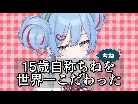 【ちねちねを世界一こだわった】チェリーポップ【歌ってみた】【15歳】