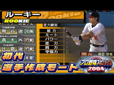 【20周年】初代プロ野球スピリッツの選手作成モードをオールA目指してプレイしてみた