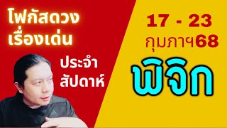 “โฟกัสดวงราศีพิจิก: เรื่องเด่นประจำสัปดาห์ และสี เลข วัน ฮวงจุ้ยมงคล“ 17 - 23 กุมภาฯ by ณัฐ นรรัตน์