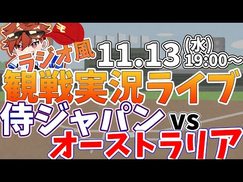 【観戦ライブ配信】プロ野球 侍ジャパン練習試合　日本代表vsオーストラリア  #rakuteneagles #東北楽天ゴールデンイーグルス  11/13【ラジオ実況風同時視聴配信】