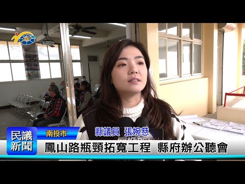 1140227 南投縣議會 民議新聞 鳳山路瓶頸拓寬工程 縣府辦公聽會(縣議員 張婉慈)