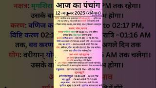12 October 2025 - Aaj Ka Panchang |Aaj Ki Tithi | #panchang #todaypanchang #KartikMaas2025