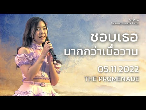 20221105 - FanCam Tarwaan BNK48 Focus - Kinou yori Motto Suki - The Promenade