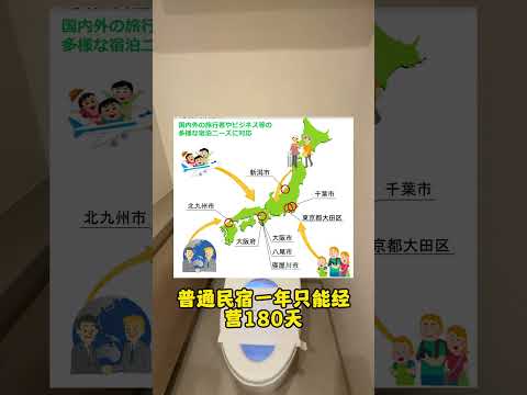 日本民宿投资四大迷惑点！！！#海外投资 #海外置业 #日本房产 #日本投资