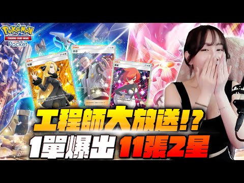 工程師大放送!?1單爆出11張2星卡!!《Pokemon TCG Pocket PTCG》若帆RuoFan #ptcg #pokémontcgpocket