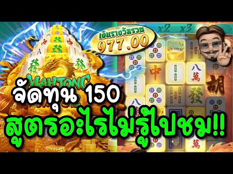 สล็อตPG : Mahjong Ways 2 | สูตรอะไรก็ไม่รู้ แต่แตกไม่หยุด สูตรสล็อต !!