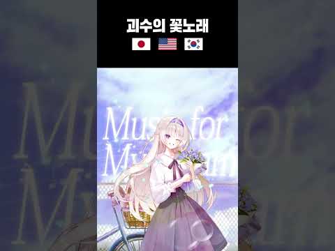 괴수의 꽃노래 3개국어 | 네가 나에게 불러준 괴수의 노래