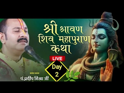 Day -2 🔴 12 मार्च | श्री श्रावण शिव महापुराण कथा | पूज्य पंडित प्रदीप जी मिश्रा | सीहोर, मध्य प्रदेश