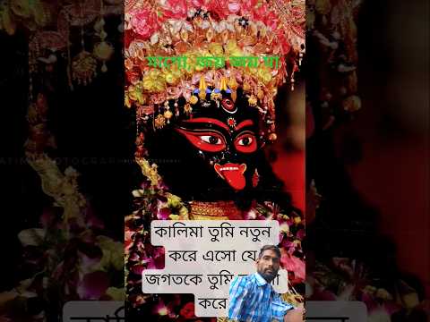 মাগো তুমি তাড়াতাড়ি আসো🙏🙏 #viral #youtubeshorts #love #jokes #viralvideo