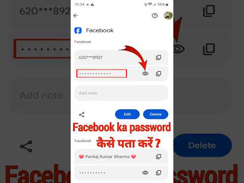 Facebook Password Kaise Pata Kare | Facebook Ka Password Kaise Dekhe #shorts #shortsvideo #facebook