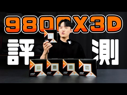 【開箱評測】玩遊戲必買 AMD 9800X3D 處理器到底有多強？遊戲幀數遙遙領先！竟然還可以超頻？Feat. ASUS TUF GAMING X870-PLUS WIFI！